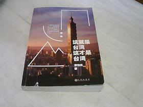 这就是台湾,这才是台湾