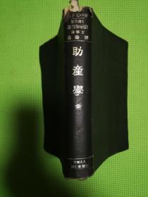 助产学（昭和十八年暨1943年四版精装）（中文版）（贴版权票一枚