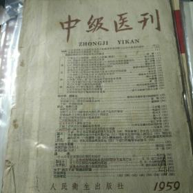 中级医刊 1959年第4号，1966年第7期合售