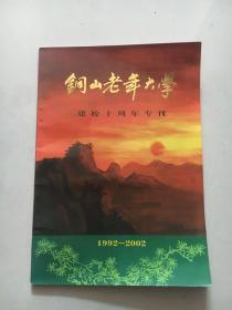 铜山老年大学建校十周年专刊1992-2002