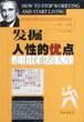 发掘人性的优点:走出忧虑的人生 刘津编 海潮出版社 2000年10月01日 9787801513915