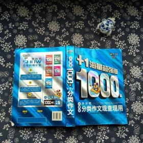 小学生1000篇多功能分类作文现查现用