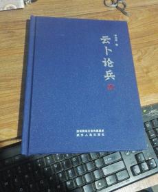 云卜论兵（南远景签名赠书）
