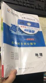 高考领航一线课堂高中同步核心辅导 地理【必修3】（正版未拆封 ）