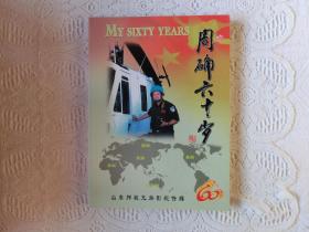 周确六十岁【作者签赠本】,
