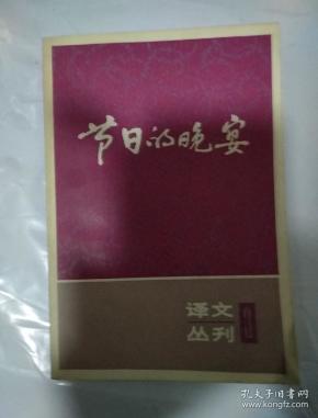 节日的晚宴（译文丛刊3）