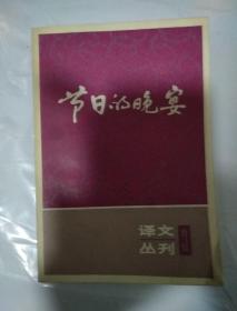 节日的晚宴（译文丛刊3）