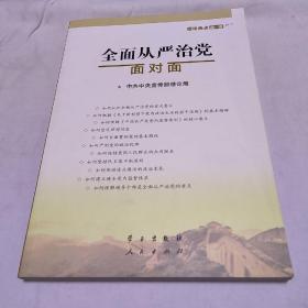 全面从严治党 面对面