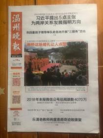 温州晚报（2019.1.3，告台湾同胞书发表40周年纪念会在京隆重举行，2018年十大反腐热词出炉。总第9251期，今日16版）