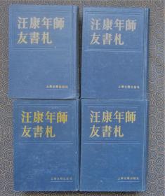 汪康年师友书札 （全四册）【上海古籍1986一版一刷】