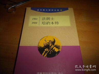 诺贝尔文学奖全集 12-1921法朗士 1922塔纳本特