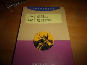 诺贝尔文学奖全集 12-1921法朗士 1922塔纳本特