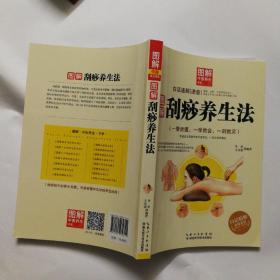 图解刮痧养生法