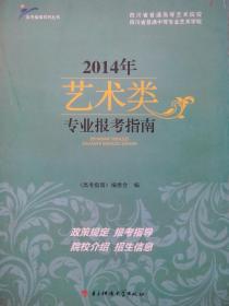 2014年 艺术类专业报考指南，四川艺考，艺术类报考指南，艺术专业报考，高考指南