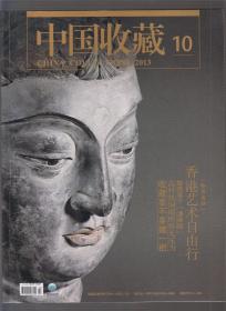 中国收藏（2013.10）