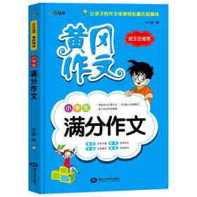 【95新消毒塑封发货】《小学生满分作文》李志峰 / 黑龙江美术出版社9787531871347