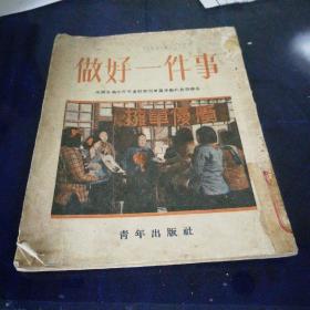 《做好一件事》1952年初版