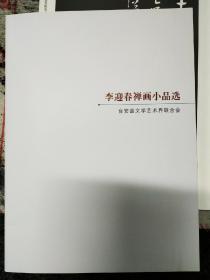 李迎春禅画小品选