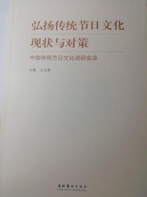 弘扬传统节日文化现状与对策：中国传统节日文化调研实录