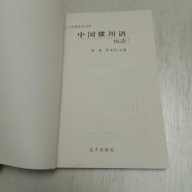 人文经典快读书系：中国惯用语快读