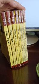 新语文读本：小学卷 1-7册合售