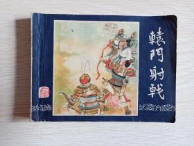 经典连环画，三国演义之10《辕门射戟》，1983年7月上海13印，详见图片