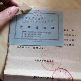 中宣部胡韦德1960年3月4日在西单民族文化宫中苏友好协会上作报告的手稿(原件一份9页)印刷改稿一份2页半。中苏友好报社手写稿2页。及其他见图。注手稿未署名，下单时可详细咨询。本店购得一批关于胡韦德稿件及信杂