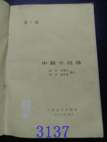 1984年中篇小说选第一辑