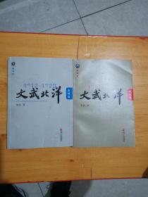 1912—1928：文武北洋：风流篇、枭雄篇【全2册】