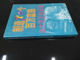 制造100个百万富翁:北大方正启示录