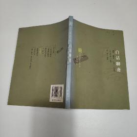 白话聊斋