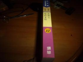 诺贝尔文学奖全集 12-1921法朗士 1922塔纳本特