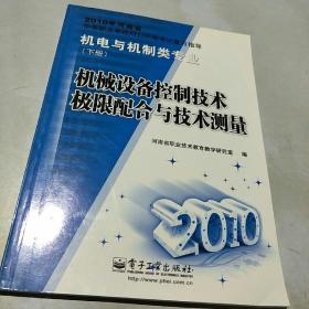 机械设备控制技术极限配合与技术测量