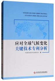 应对全球气候变化关键技术专利分析