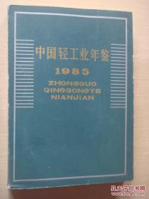 中国轻工业年鉴1985【1949-1984年轻工业史料】（总第一卷相当于创刊号、馆藏8.5品、16开插图本457页）