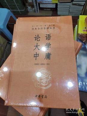 中华经典名著·全本全注全译丛书：论语、大学、中庸