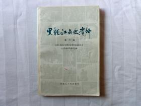 黑龙江文史资料（第六辑）6