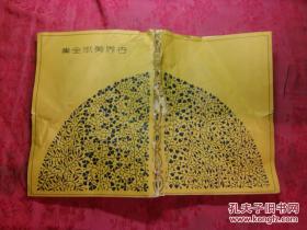 日本日文原版书世界美术全集第十三卷普及本  16开 昭和5年发行 138页+87页
