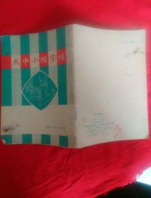 大中小楷字帖。