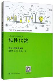 线性代数/“十三五”普通高等教育应用型规划教材