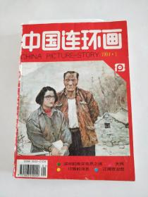 中国连环画   1994全年12册合订本