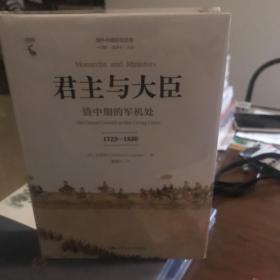 君主与大臣—清中期的军机处