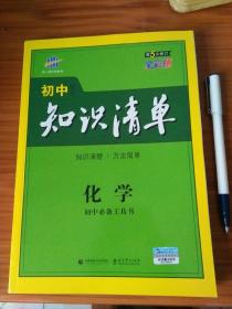 曲一线科学备考 初中化学 知识清单（ 第5次修订、全彩版）