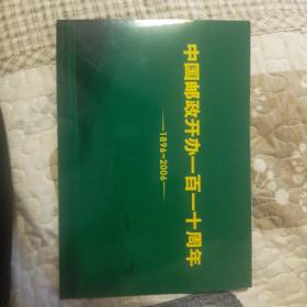 中国邮政开班一百一十周年（1896-2006）小版张邮折