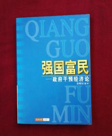 强国富民__政府干预经济论