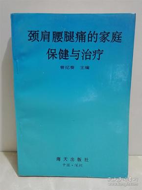 颈肩腰腿痛的家庭保健与治疗