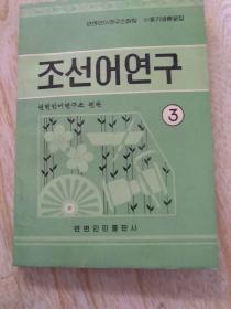朝鲜语研究  三
조선어연구
