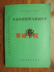 农业科技管理与体制改革1979—1989（16开）