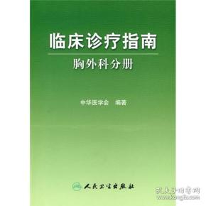 临床诊疗指南·胸外科学分册