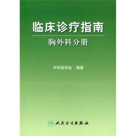 临床诊疗指南·胸外科学分册